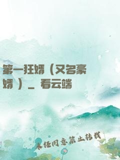 第一狂婿（又名豪門龍婿 ）